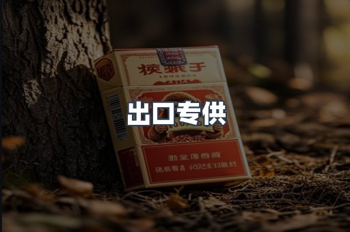 出口专供