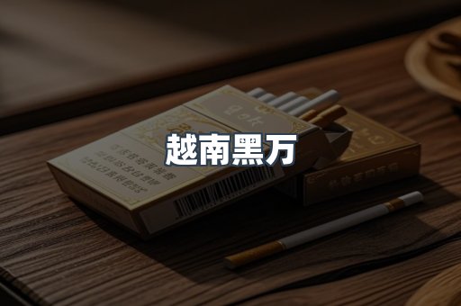 越南黑万