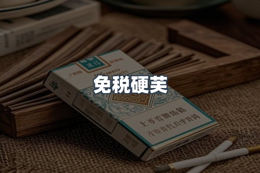 免税硬芙