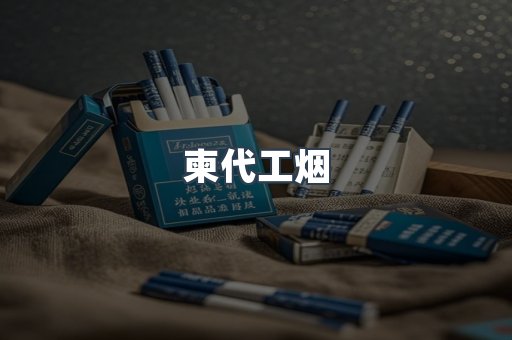 柬代工烟